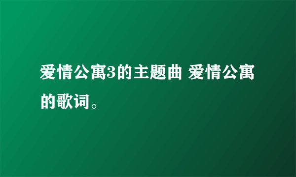 爱情公寓3的主题曲 爱情公寓的歌词。