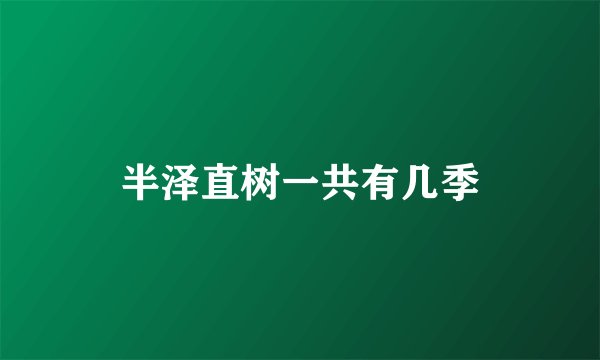 半泽直树一共有几季