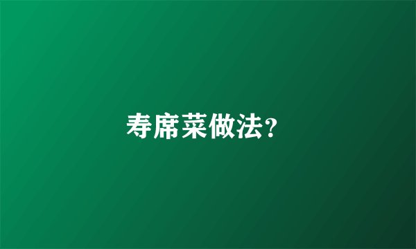寿席菜做法?