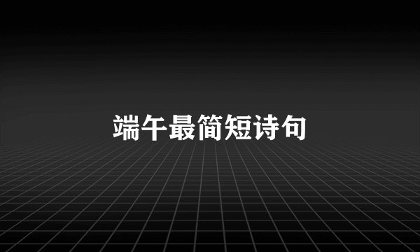 端午最简短诗句