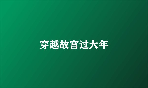 穿越故宫过大年