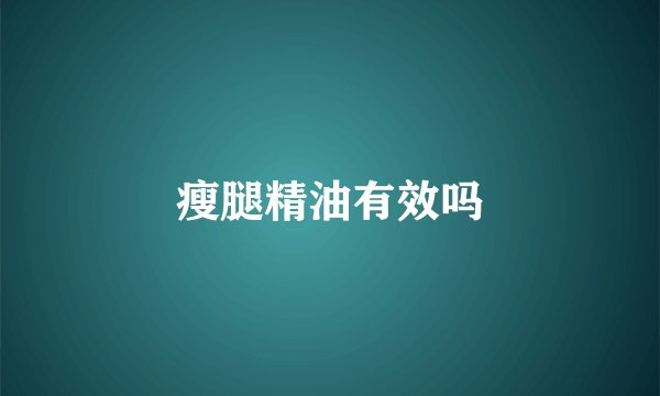 瘦腿精油有效吗