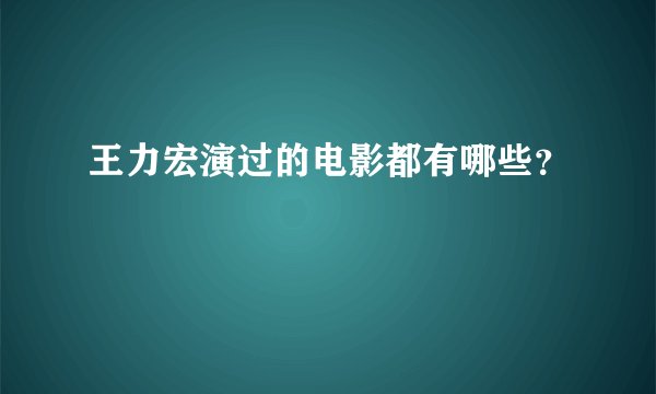 王力宏演过的电影都有哪些？