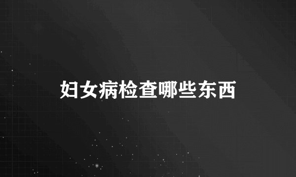妇女病检查哪些东西