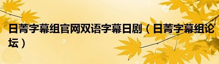日菁字幕组官网双语字幕日剧（日菁字幕组论坛）
