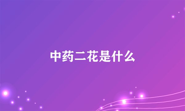 中药二花是什么