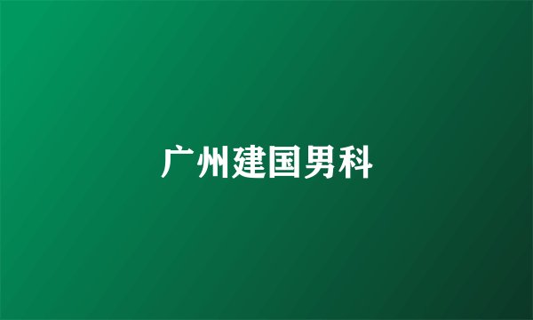 广州建国男科