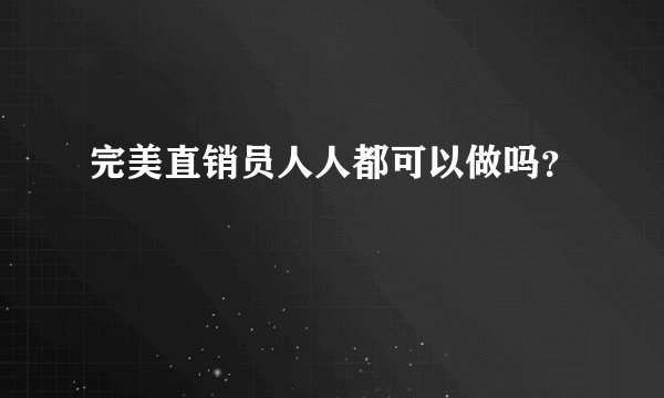 完美直销员人人都可以做吗？