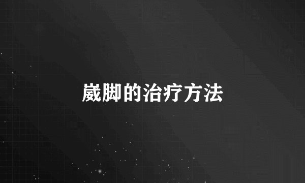 崴脚的治疗方法