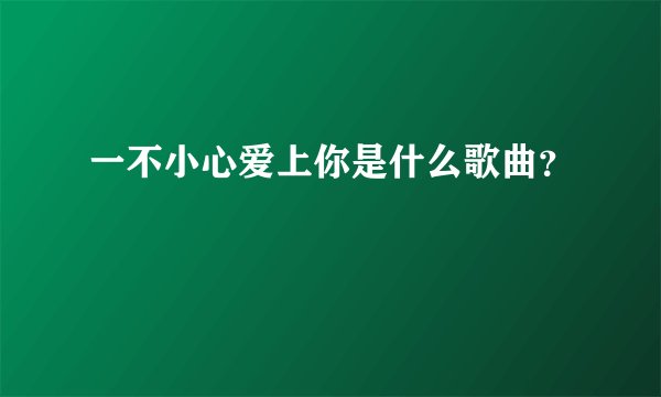 一不小心爱上你是什么歌曲？