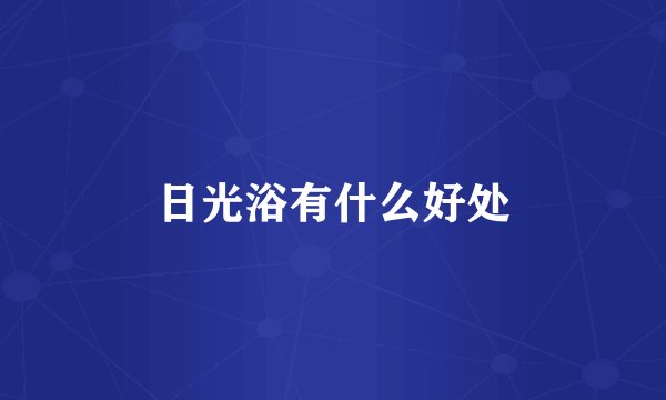 日光浴有什么好处