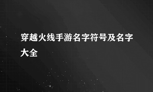 穿越火线手游名字符号及名字大全