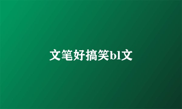 文笔好搞笑bl文