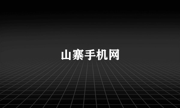 山寨手机网
