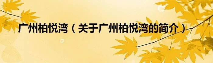 广州柏悦湾（关于广州柏悦湾的简介）