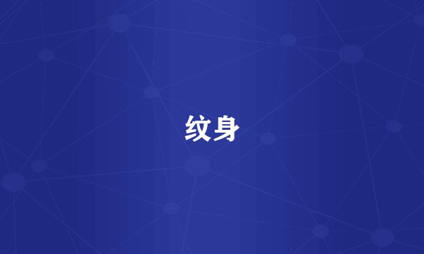 纹身