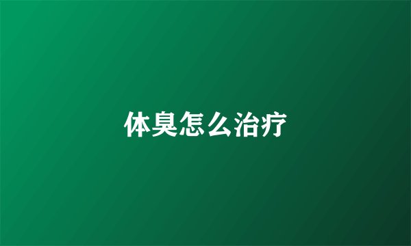 体臭怎么治疗
