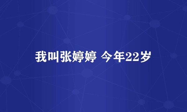 我叫张婷婷 今年22岁