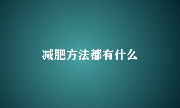 减肥方法都有什么