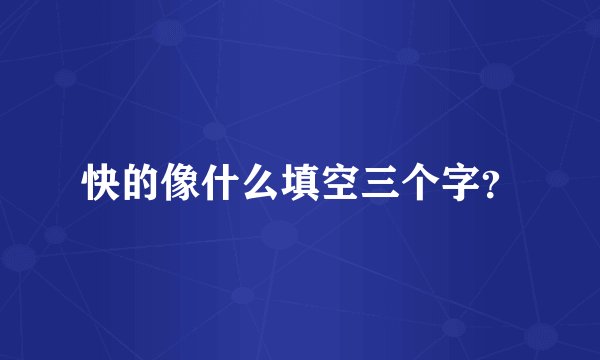 快的像什么填空三个字？