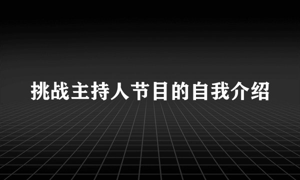 挑战主持人节目的自我介绍