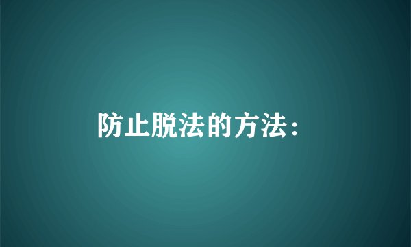 防止脱法的方法：