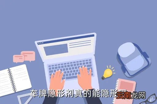 车牌隐形剂，车牌隐形剂是怎么回事呀白天可以用吗