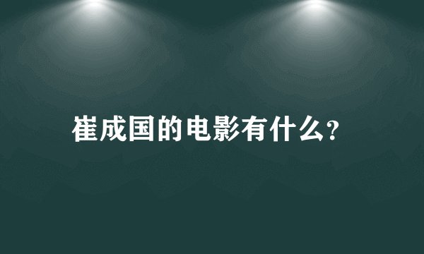 崔成国的电影有什么？