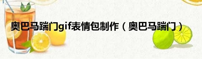 奥巴马踹门gif表情包制作（奥巴马踹门）