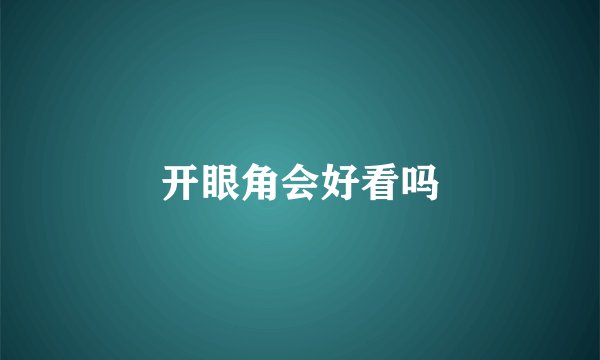 开眼角会好看吗