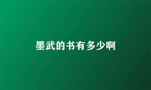 墨武的书有多少啊