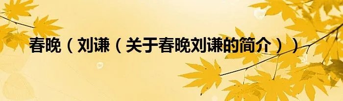 春晚（刘谦（关于春晚刘谦的简介））