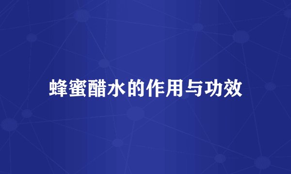 蜂蜜醋水的作用与功效