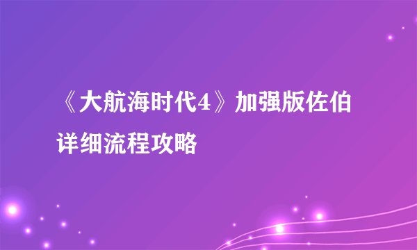 《大航海时代4》加强版佐伯详细流程攻略