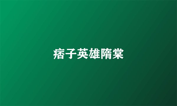 痞子英雄隋棠