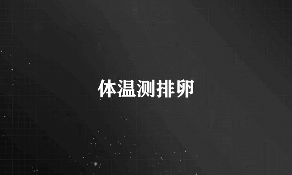 体温测排卵