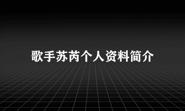 歌手苏芮个人资料简介