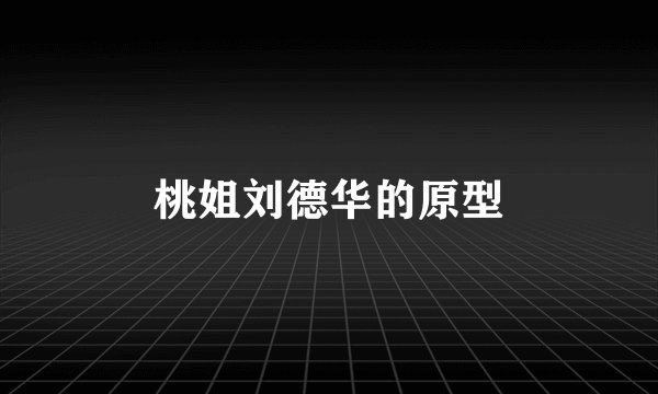 桃姐刘德华的原型