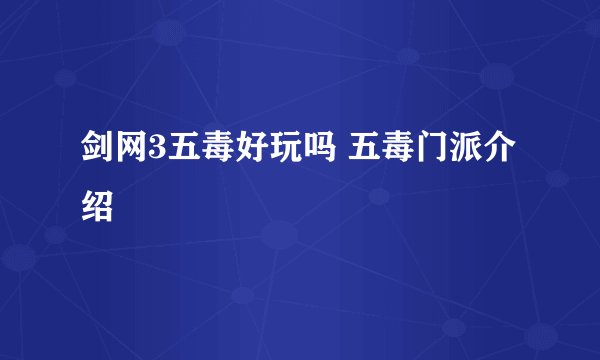 剑网3五毒好玩吗 五毒门派介绍