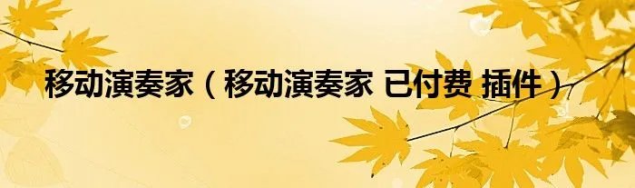 移动演奏家（移动演奏家 已付费 插件）