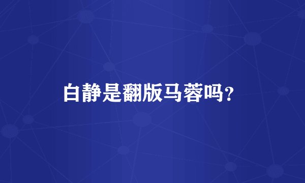 白静是翻版马蓉吗？