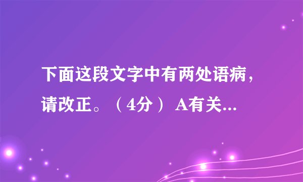 下面这段文字中有两处语病，请改正。（4分） A有关医学人士与心理学家认为，一些青少年长期迷恋上网，会