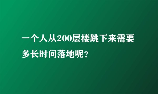 一个人从200层楼跳下来需要多长时间落地呢?