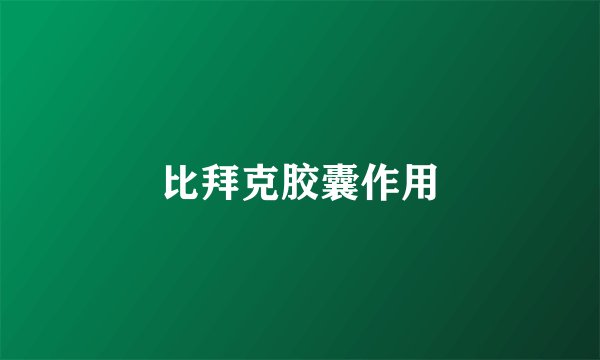 比拜克胶囊作用