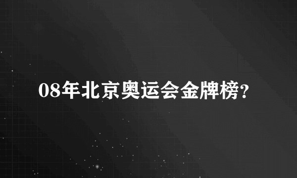 08年北京奥运会金牌榜？