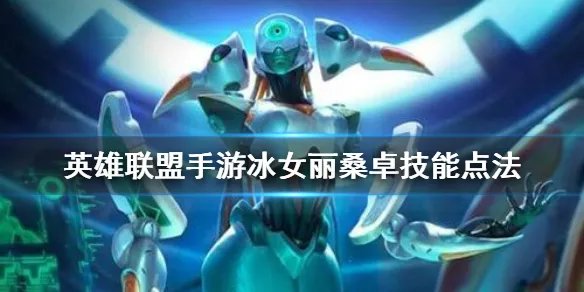 《英雄联盟手游》冰女丽桑卓技能怎么点 冰霜女巫技能点法