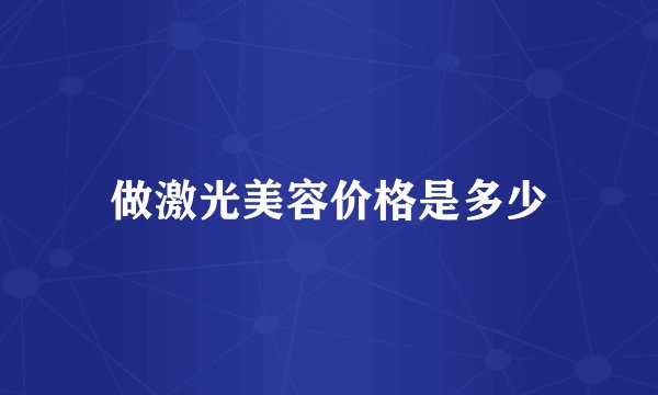 做激光美容价格是多少