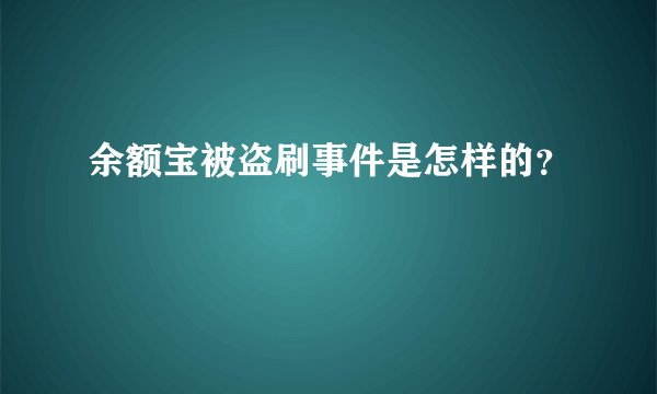 余额宝被盗刷事件是怎样的？