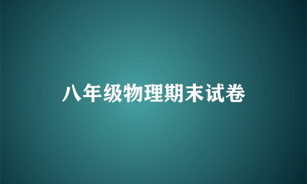 八年级物理期末试卷