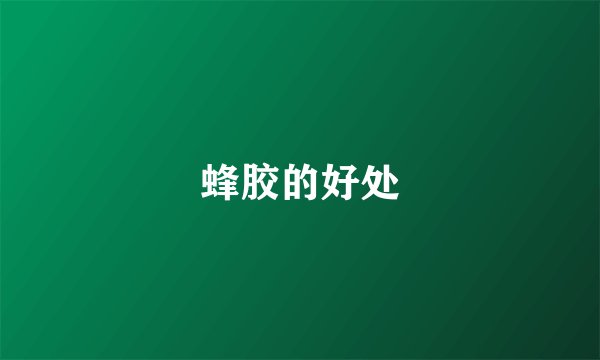 蜂胶的好处